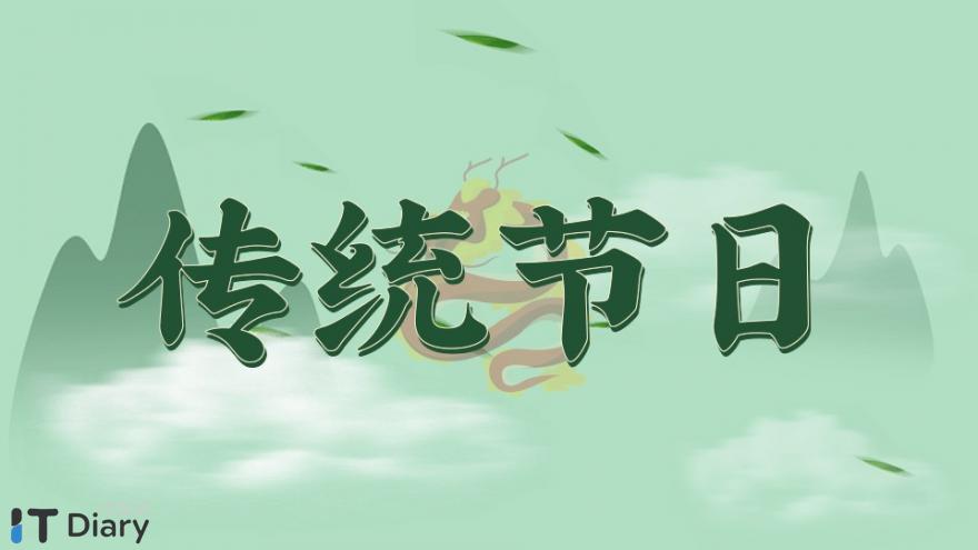 中国主要传统节日（按农历时间顺序排列）