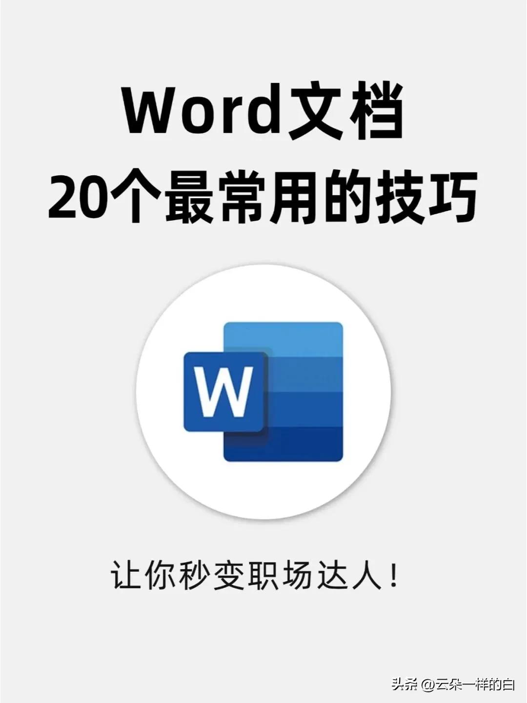 啃透这7页纸,你的word会很牛。最常用的技巧-第12张图片-iT日记