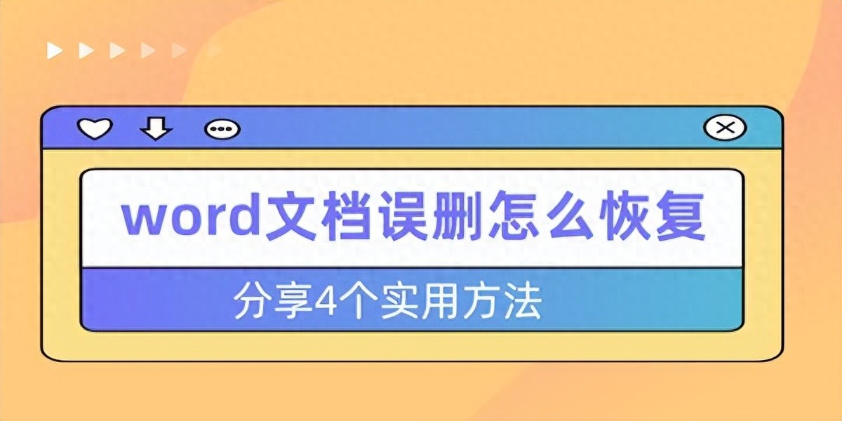 Word文件误删除？4种简单方法教你恢复-第1张图片-iT日记