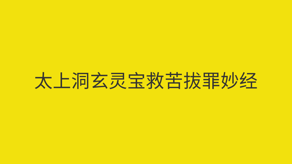 太上洞玄灵宝救苦拔罪妙经
