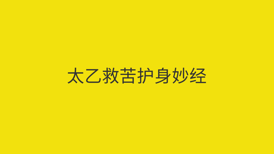太乙救苦护身妙经