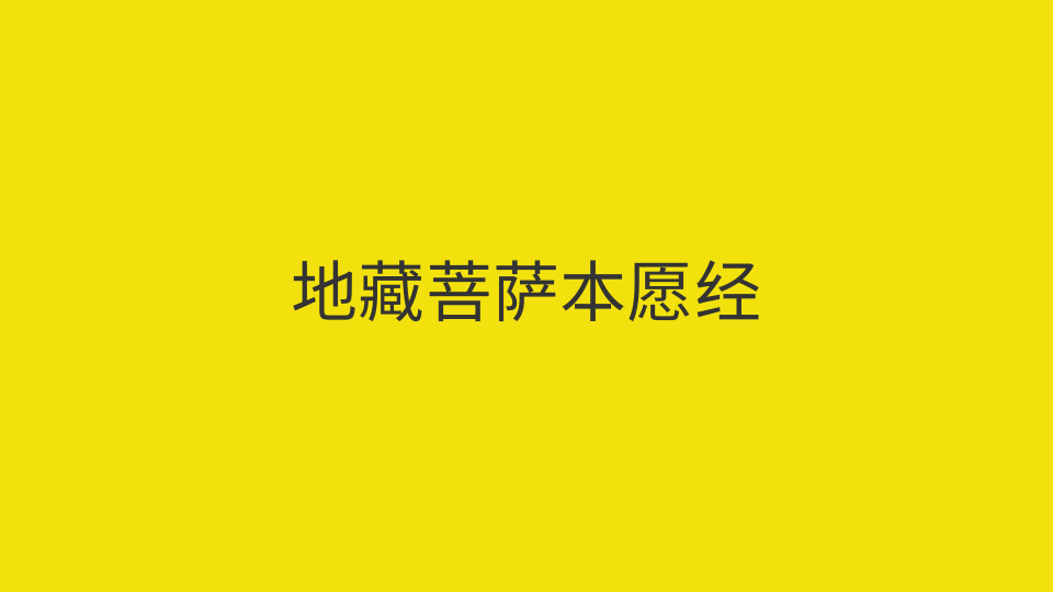 地藏菩萨本愿经（全文）
