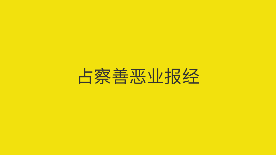 占察善恶业报经（全文）