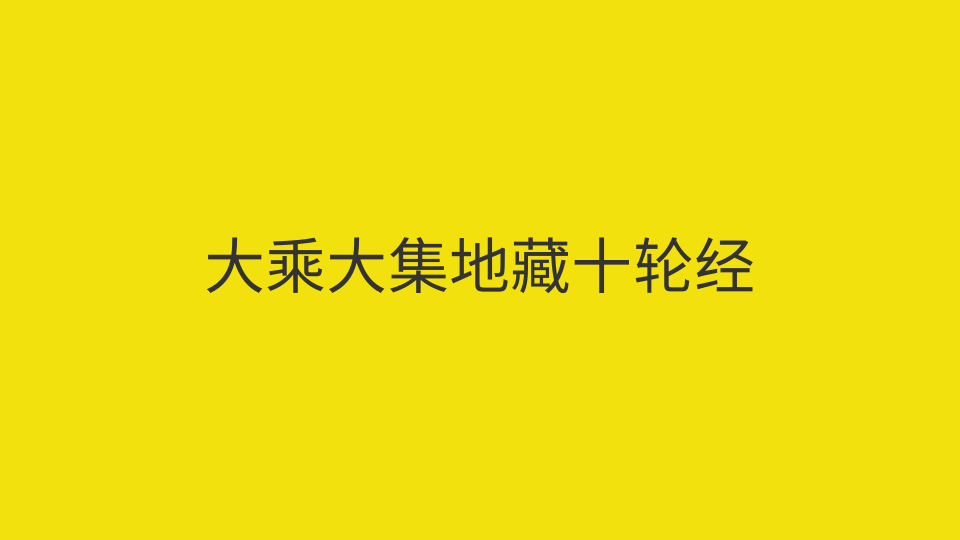 大乘大集地藏十轮经（全文）