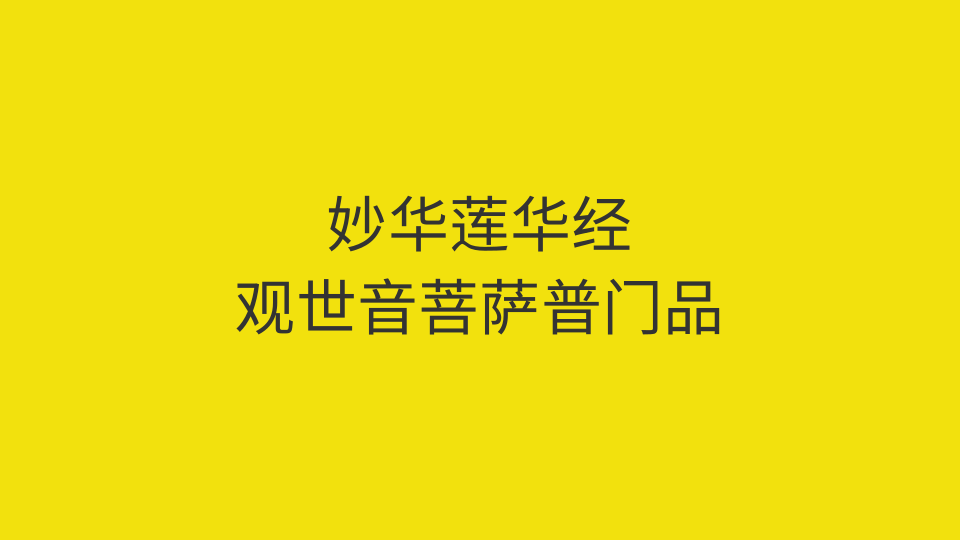 妙法莲华经观世音菩萨普门品（全文）