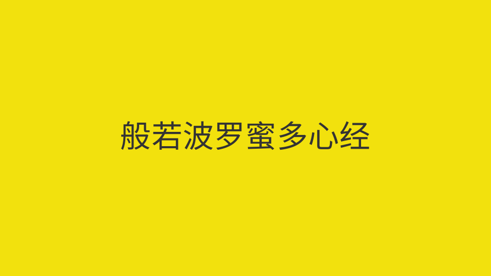 般若波罗蜜多心经（全文）