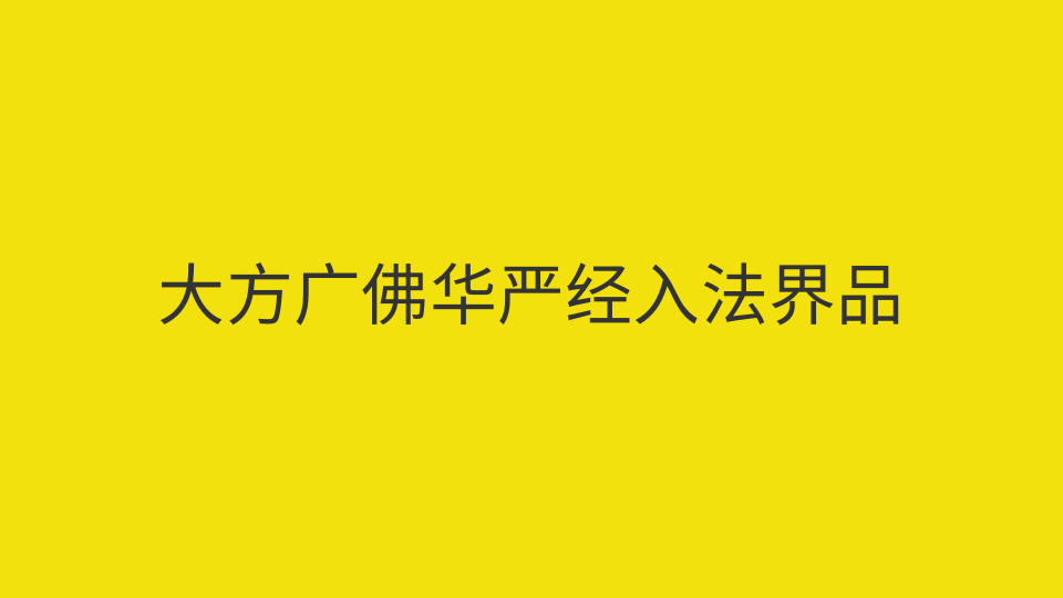大方广佛华严经入法界品（全文）