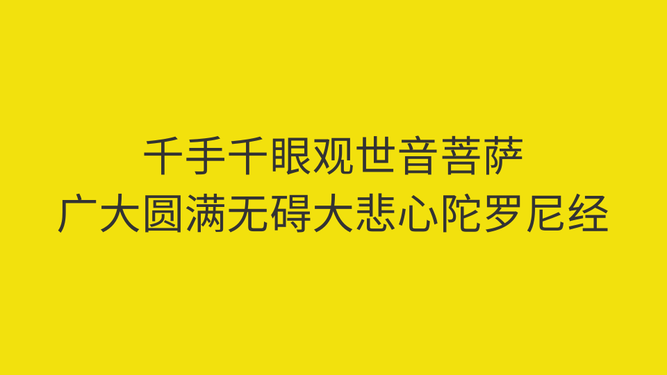 千手千眼观世音菩萨广大圆满无碍大悲心陀罗尼经（全文）
