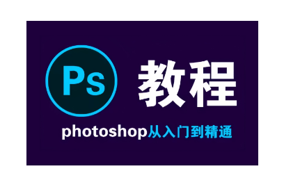 adobe photoshop视频教程合集，零基础入门必备