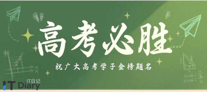 高考的来历与注意事项-第1张图片-iT日记