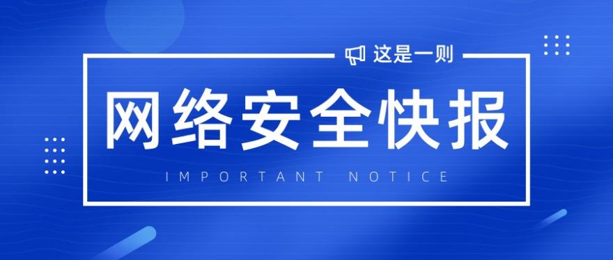2025年6月网络安全快报