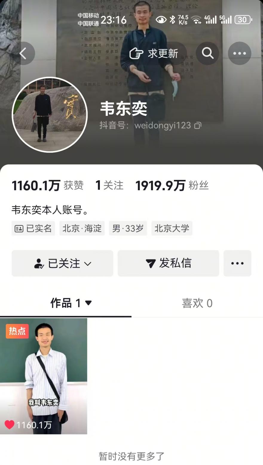 北大数学天才韦东奕‘韦神’开通抖音号了，粉丝即将破两千万-第1张图片-iT日记