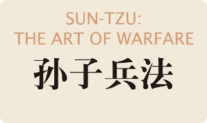 孙子兵法（13篇全文附译文）