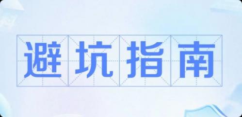 整理了100个涵盖生活多个方面的“被坑”案例及应对方案