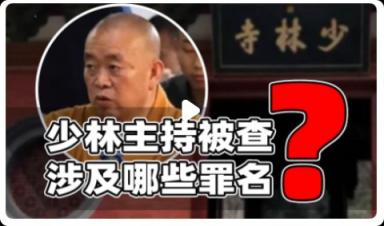 少林寺住持释永信因涉嫌刑事犯罪及严重违纪问题正接受多部门联合调查