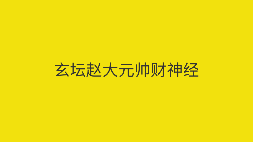 玄坛赵大元帅财神经（道教财神经）