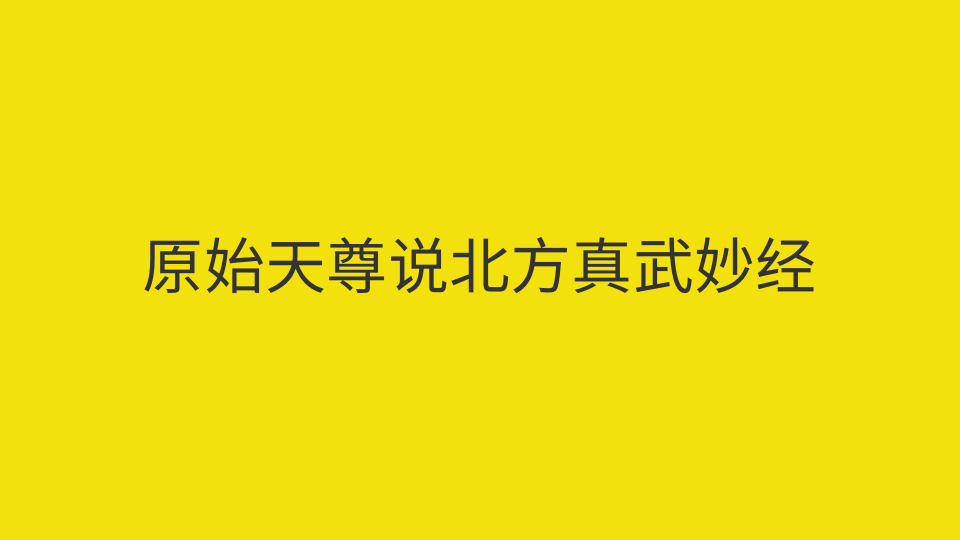 原始天尊说北方真武妙经