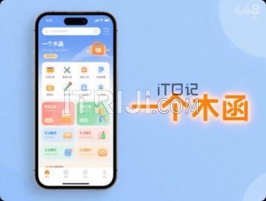 宝藏软件之‘一个木函’，手机功能的强大拓展利器-第1张图片-iT日记